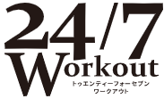 24/7ワークアウトロゴ