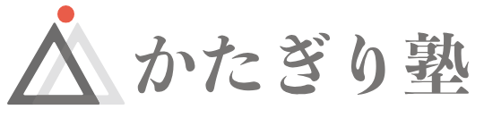 かたぎり塾ロゴ