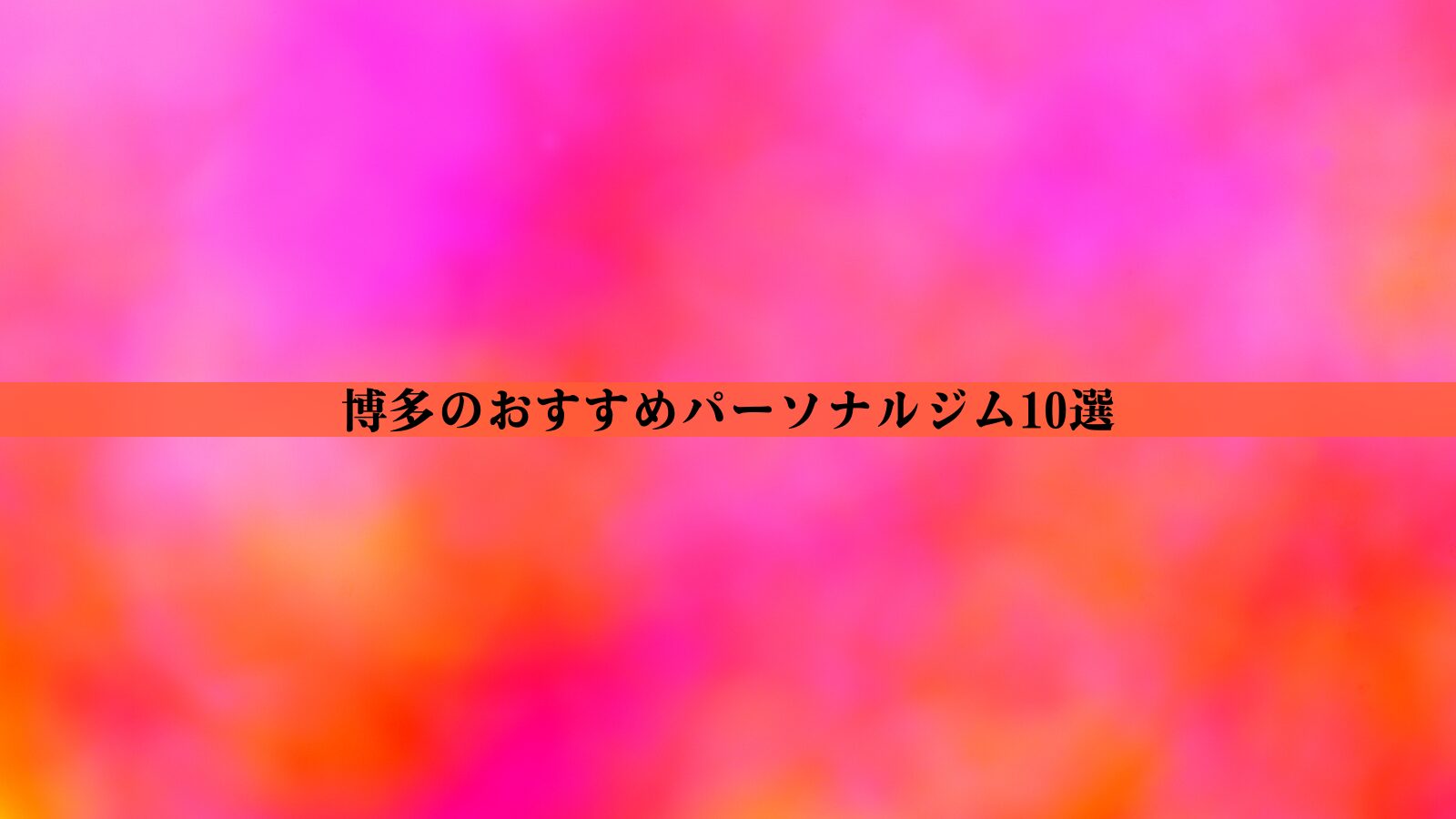 博多のパーソナルジムおすすめ10選！安い・女性向け・男性向けなど徹底比較｜フィットラム