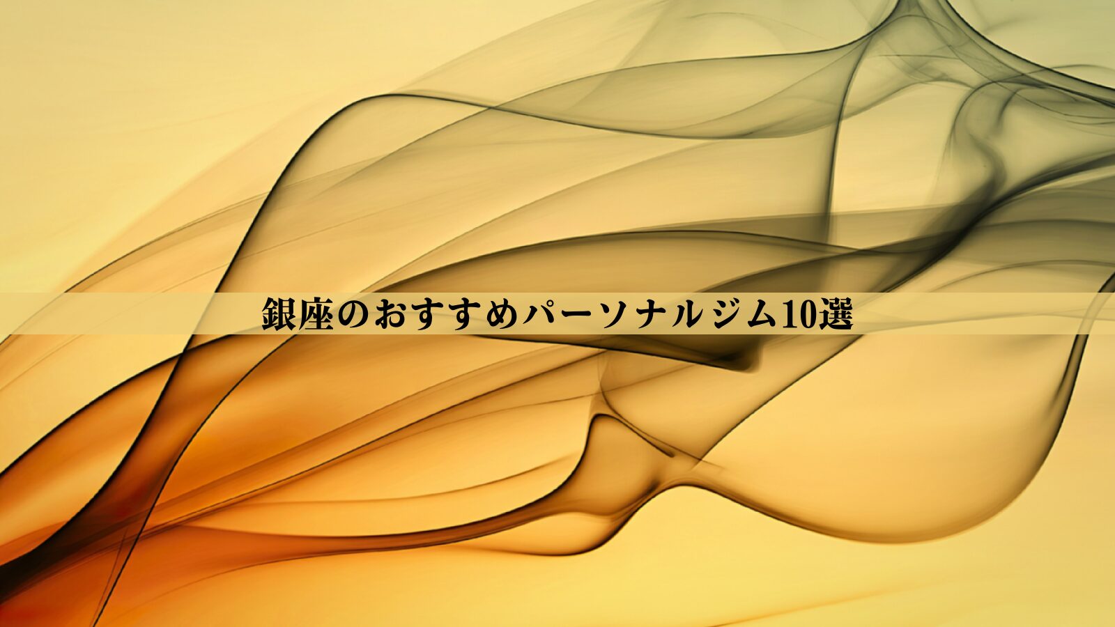 銀座のパーソナルジムおすすめ7選！安い・女性向け・男性向けなど徹底比較
