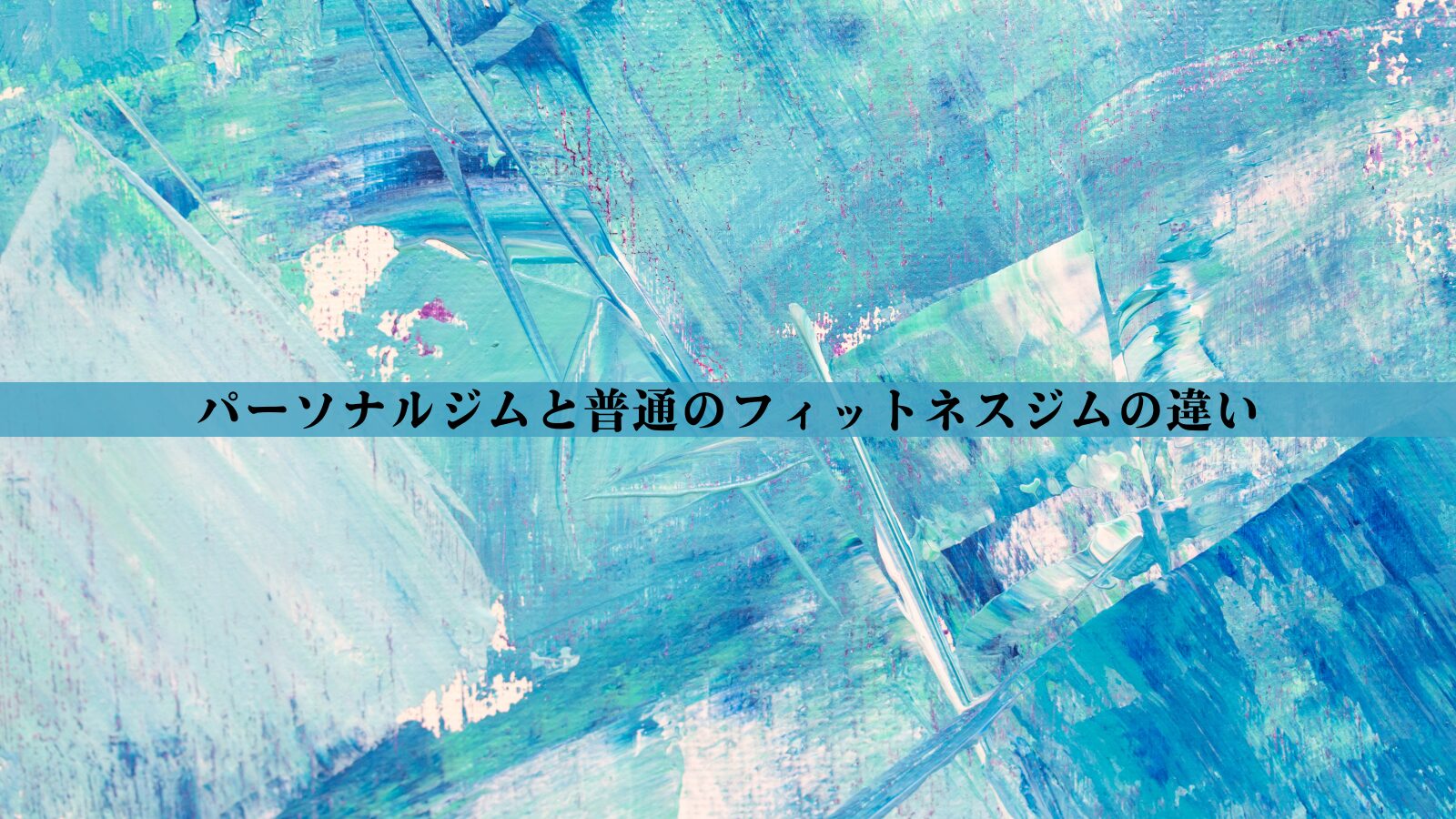 パーソナルジムと普通のフィットネスジムの違いは何？失敗しないジム選びのポイントも解説！