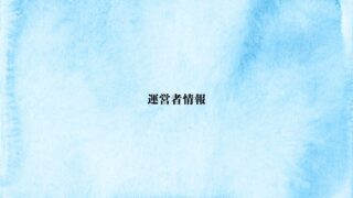 運営者情報