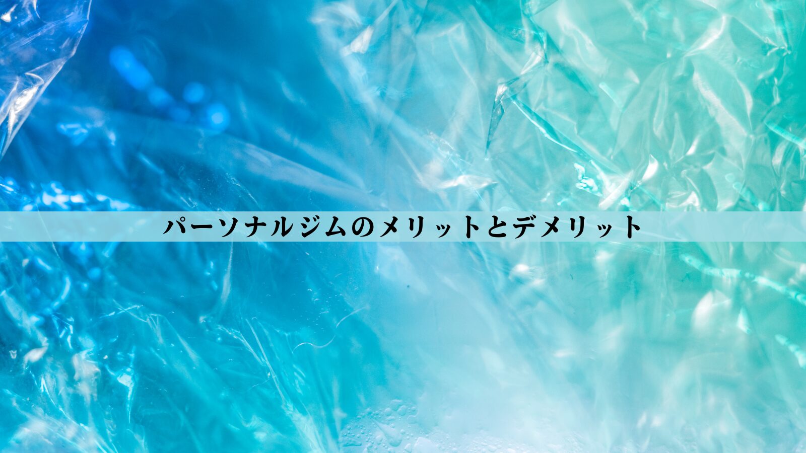 パーソナルジムのメリット・デメリットを徹底解説！おすすめな人の特徴も紹介