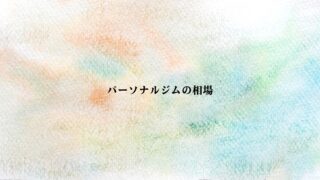 パーソナルジムの料金相場(総額・1回・月額制)を徹底解説！おすすめパーソナルジムも紹介！