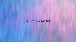 パーソナルジムは効果ある？2ヶ月で変わる理由と効果が出ない人の特徴・対策まで徹底解説