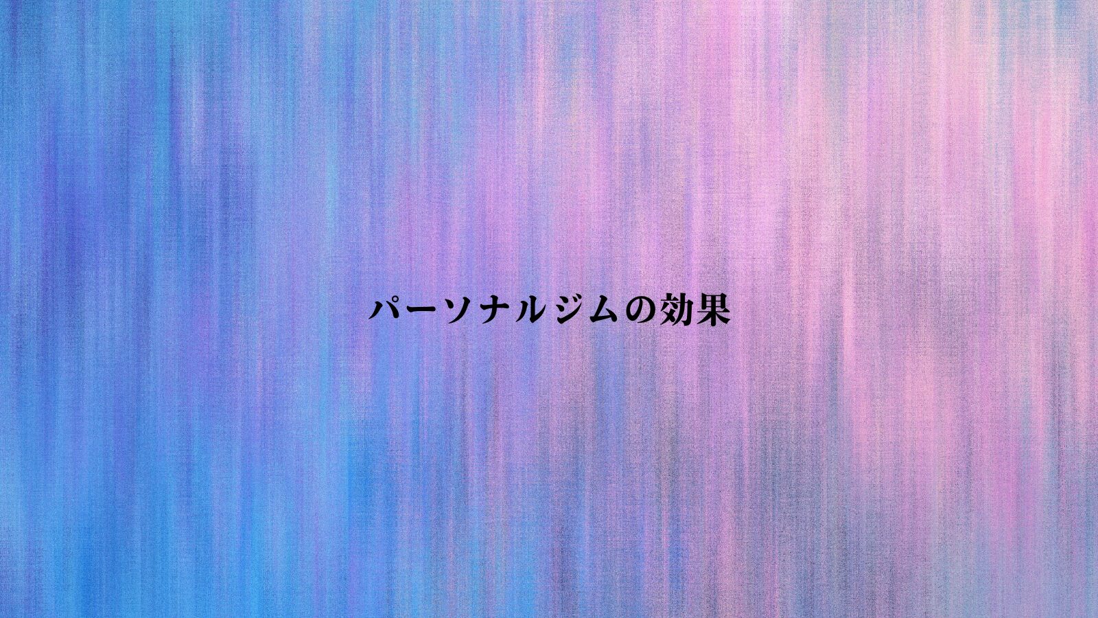 パーソナルジムは効果ある？2ヶ月で変わる理由と効果が出ない人の特徴・対策まで徹底解説