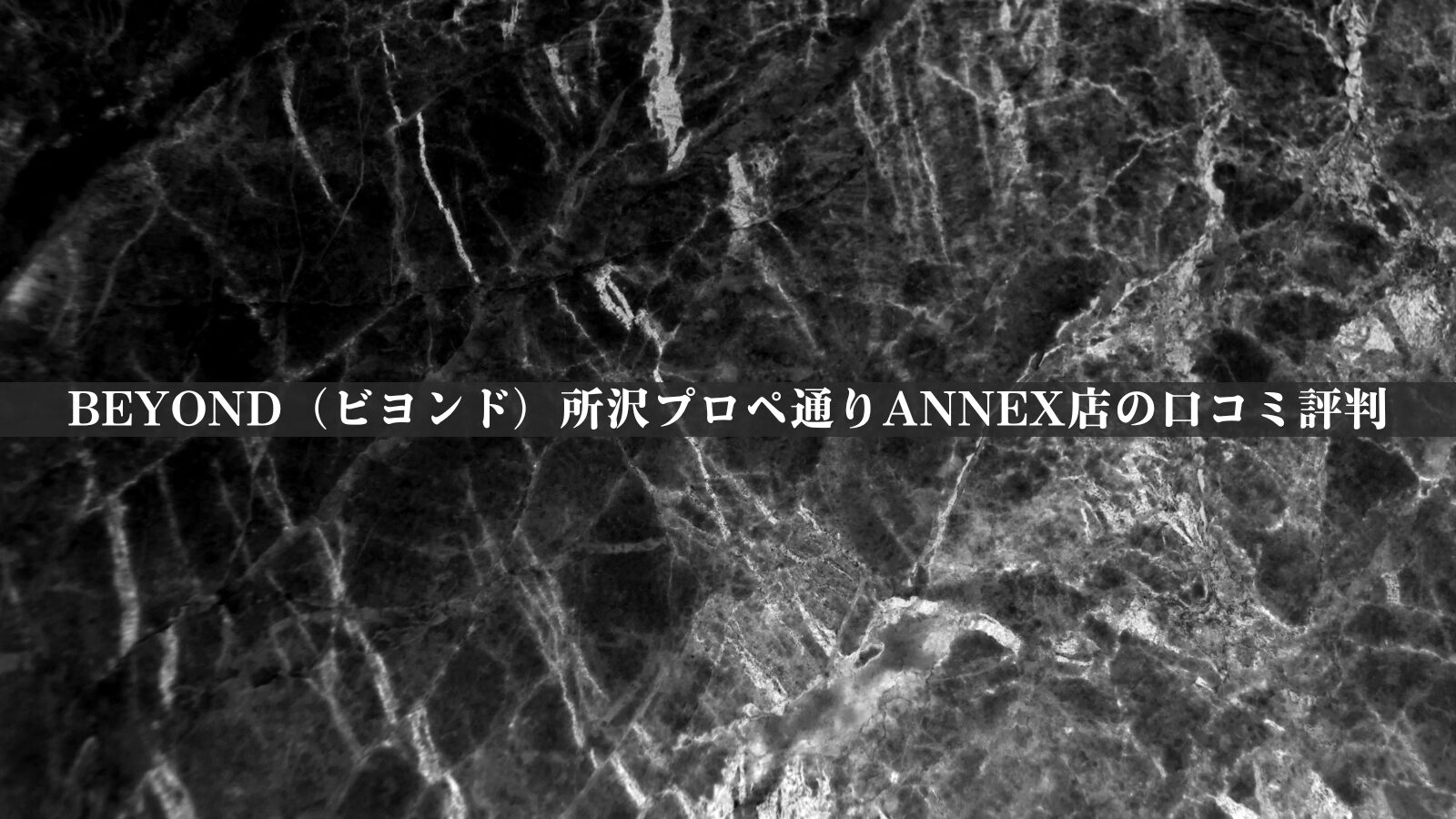 BEYOND（ビヨンド）所沢プロペ通りANNEX店の最新口コミ評判30件を調査！料金体系・他社比較やアクセスも紹介！