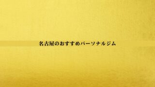 名古屋のおすすめパーソナルジム15選！安い・女性向けなどニーズ別に徹底解説