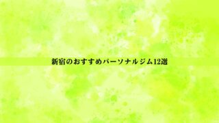 新宿のおすすめパーソナルジム12選！安い・女性向けなどニーズ別に徹底解説