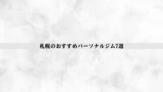 札幌のおすすめパーソナルジム7選！安い・都度払い・女性向けなど徹底比較