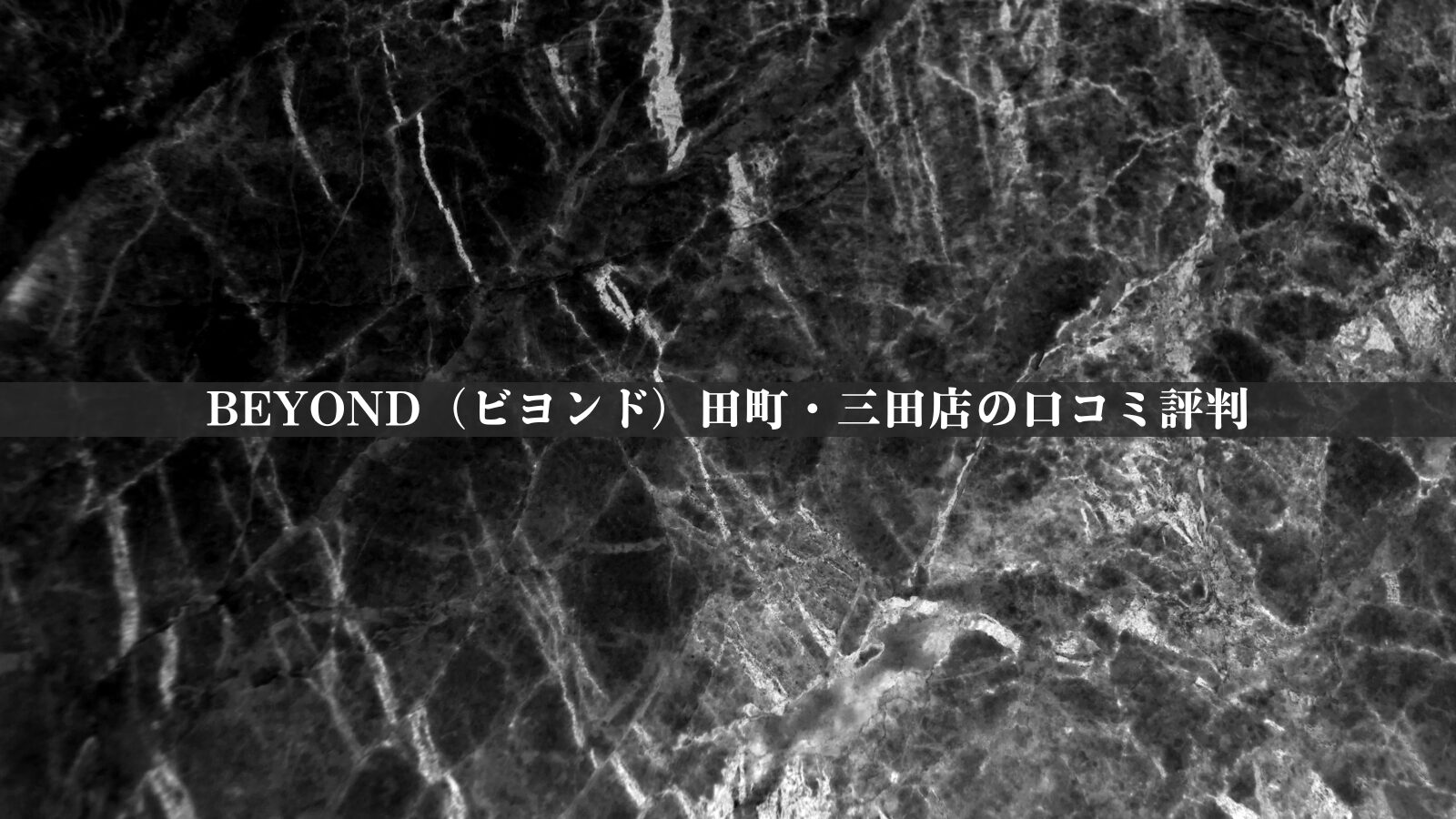 BEYOND（ビヨンド）田町・三田店の最新口コミ評判30件を調査！料金体系・他社比較やアクセスも紹介！