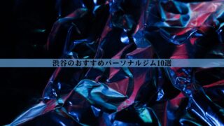渋谷のパーソナルジムおすすめ10選！安い・女性向け・男性向けなど徹底比較