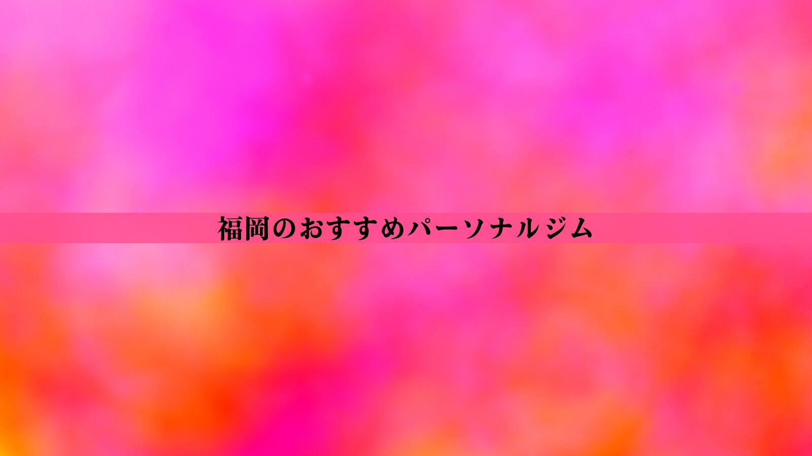 福岡のパーソナルジムおすすめ10選！安い・女性向け・口コミ評判の良いジムを徹底比較