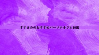 すすきののパーソナルジムおすすめ10選！安い・女性向け・男性向けなど徹底比較