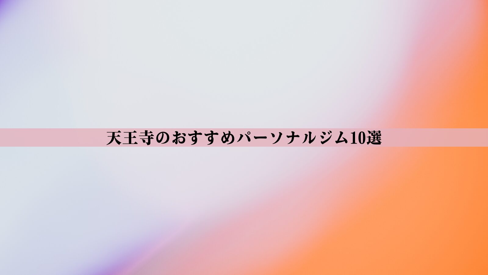 天王寺のパーソナルジムおすすめ10選！安い・女性向け・男性向けなど徹底比較