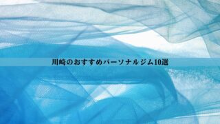 川崎のパーソナルジムおすすめ10選！安い・女性向け・男性向けなど徹底比較