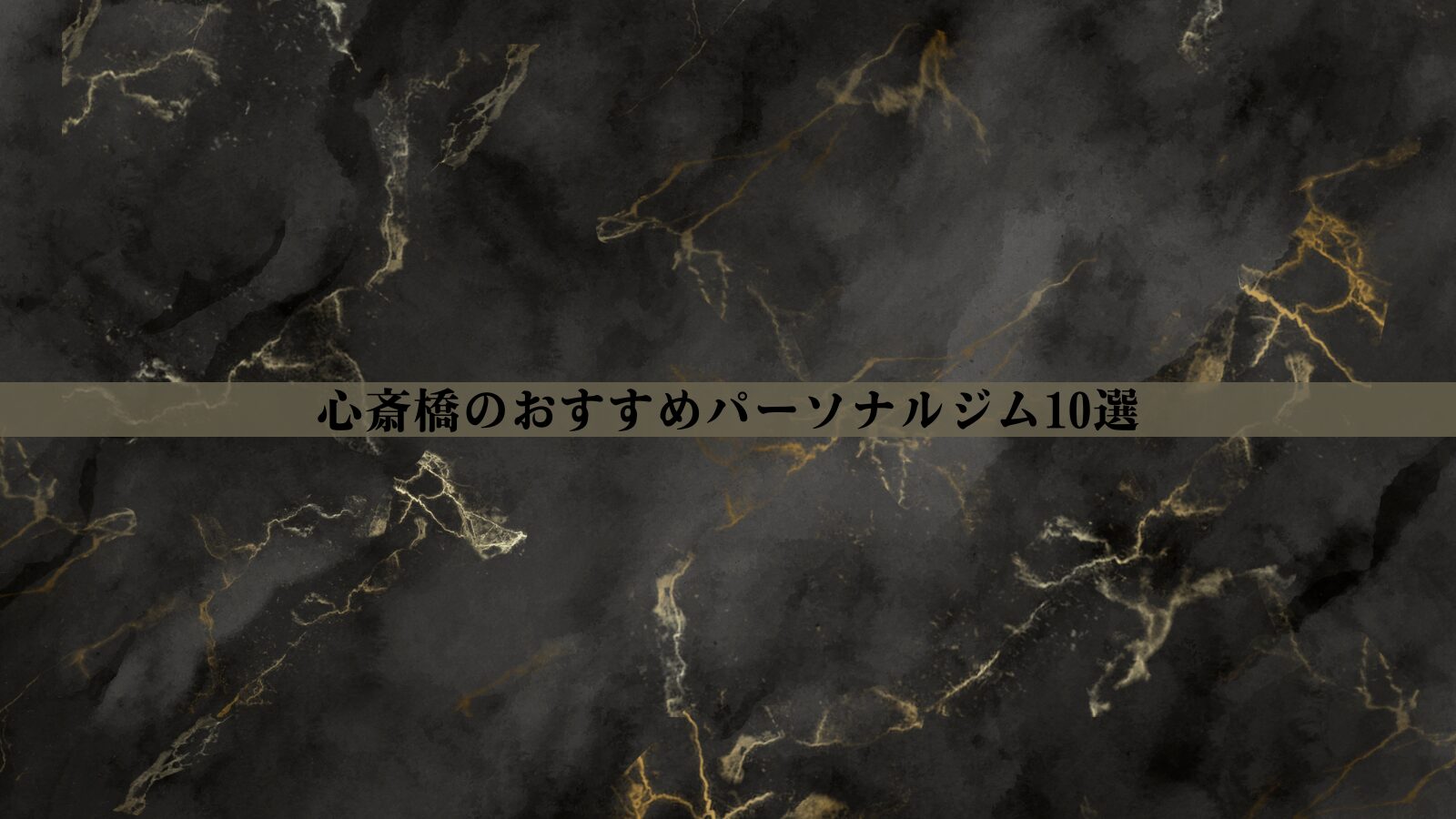 心斎橋のパーソナルジムおすすめ10選！安い・女性向け・男性向けなど徹底比較