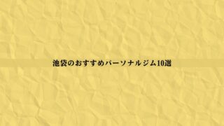 池袋のパーソナルジムおすすめ10選！安い・女性向け・男性向けなど徹底比較