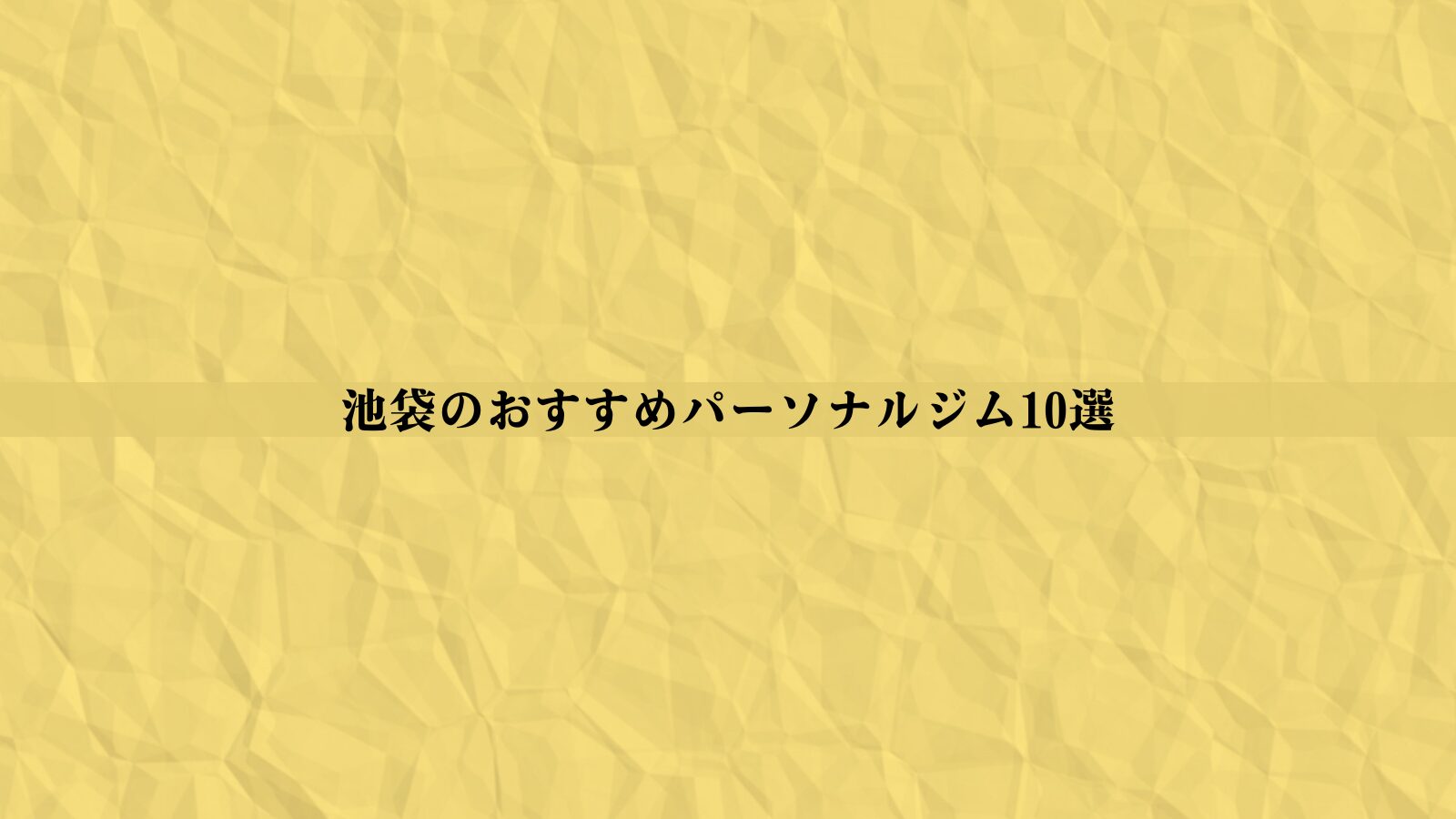 池袋のパーソナルジムおすすめ10選！安い・女性向け・男性向けなど徹底比較