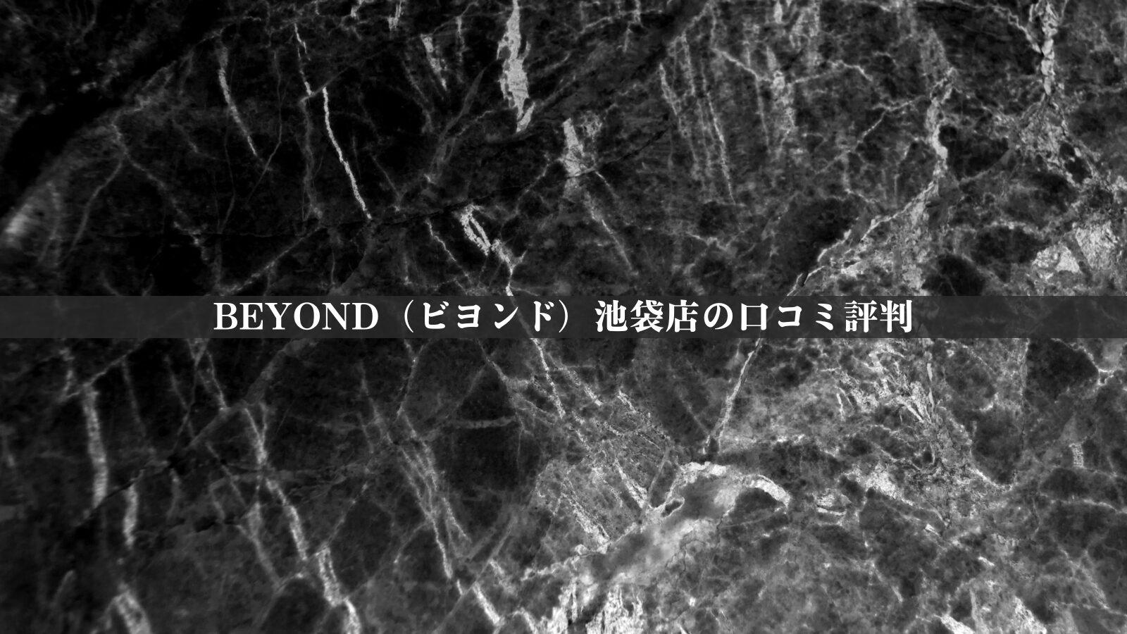 BEYOND（ビヨンド）池袋店の最新口コミ評判30件を調査！料金体系・他社比較やアクセスも紹介！