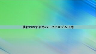 仙台のパーソナルジムおすすめ10選！安い・女性向け・男性向けなど徹底比較
