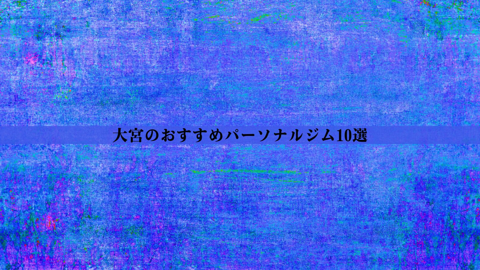 大宮のパーソナルジムおすすめ10選！安い・女性向け・男性向けなど徹底比較