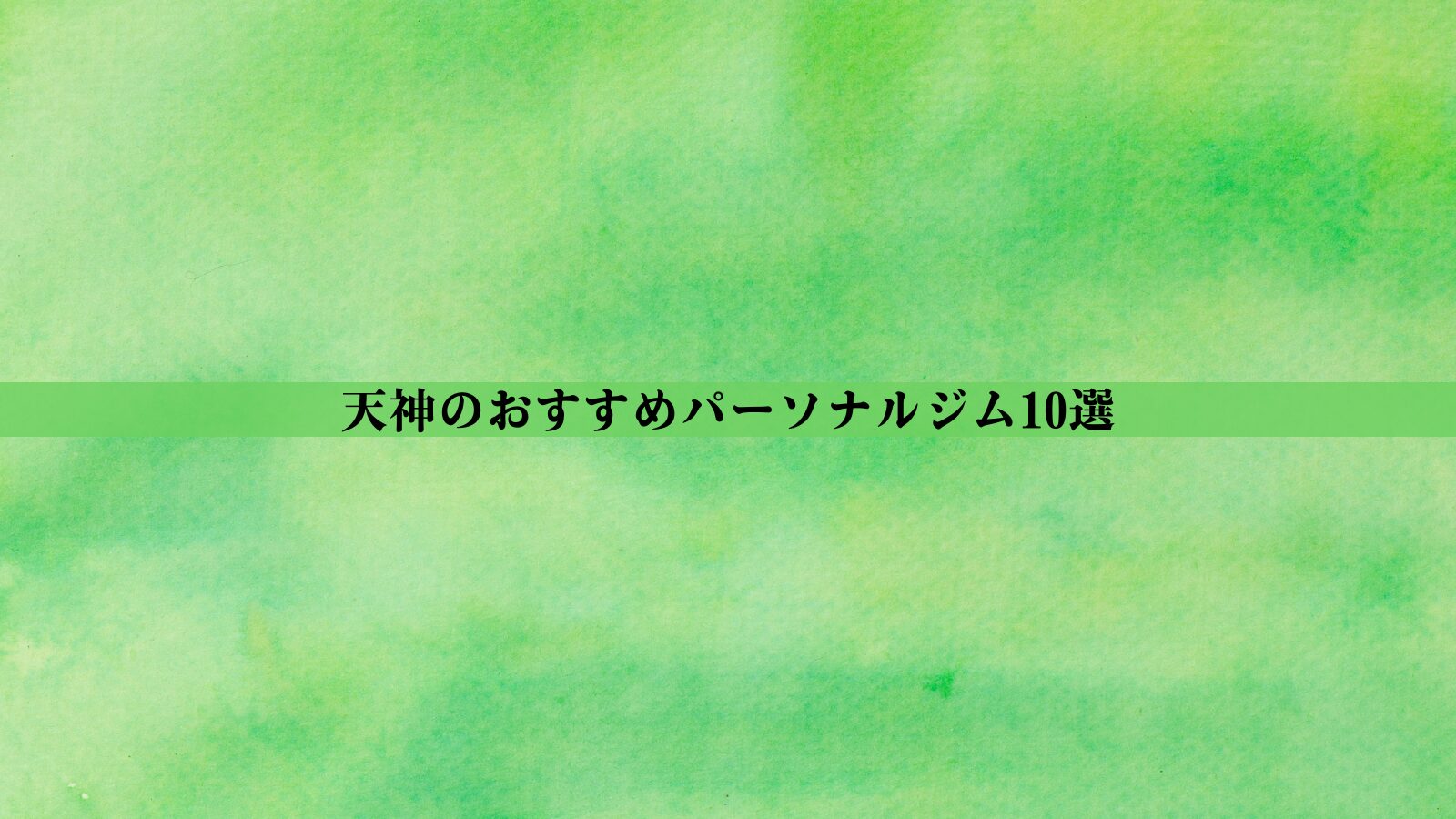 天神のパーソナルジムおすすめ10選！安い・女性向け・男性向けなど徹底比較
