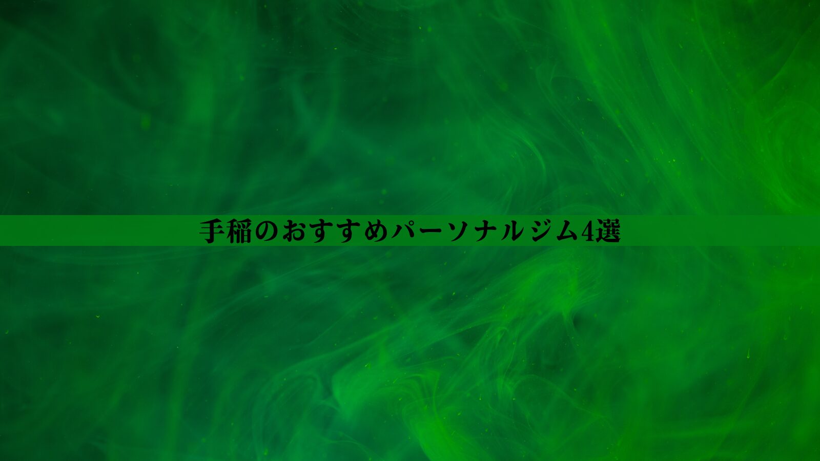 手稲のパーソナルジムおすすめ4選！安い・女性向け・男性向けなど徹底比較