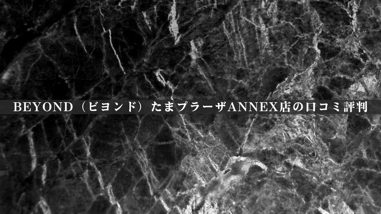 BEYOND（ビヨンド）たまプラーザANNEX店の最新口コミ評判20件を調査！料金体系やアクセスも紹介！