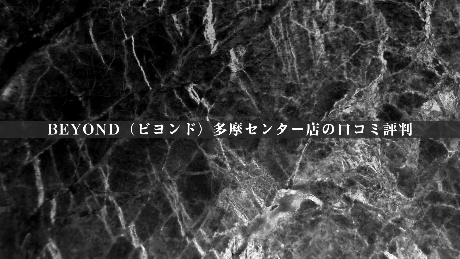 BEYOND（ビヨンド）多摩センター店の最新口コミ評判20件を調査！料金体系・他社比較やアクセスも紹介！