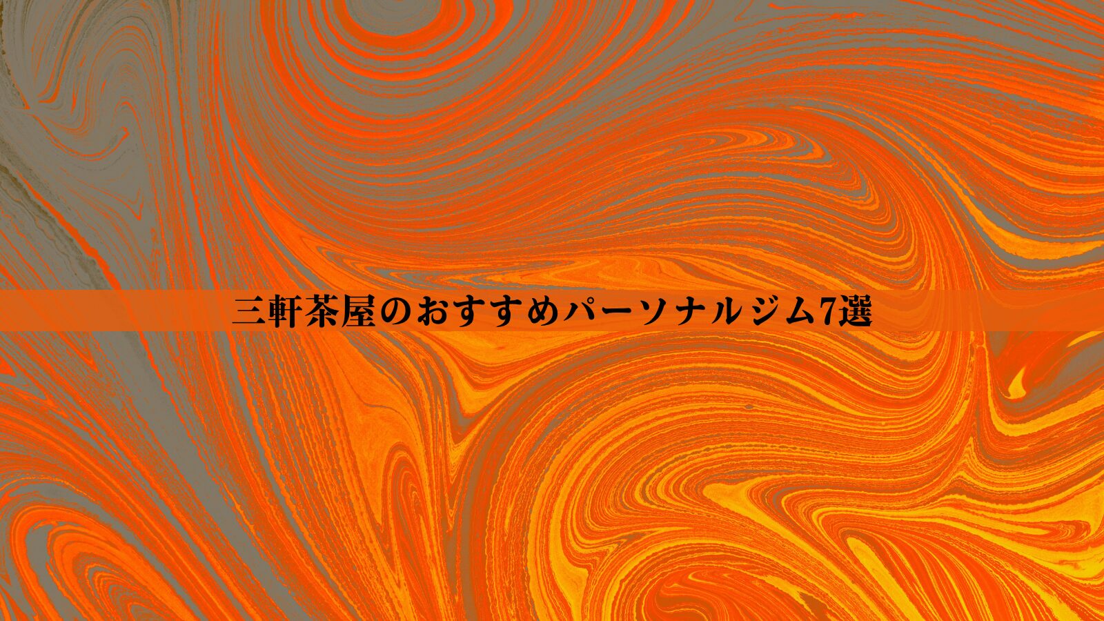 三軒茶屋のパーソナルジムおすすめ7選！安い・女性向け・男性向けなど徹底比較