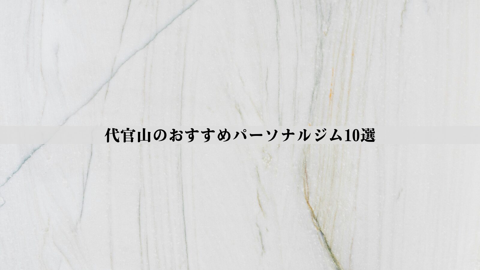 代官山のパーソナルジムおすすめ10選！安い・女性向け・男性向けなど徹底比較