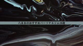 六本木のパーソナルジムおすすめ7選！安い・女性向け・男性向けなど徹底比較
