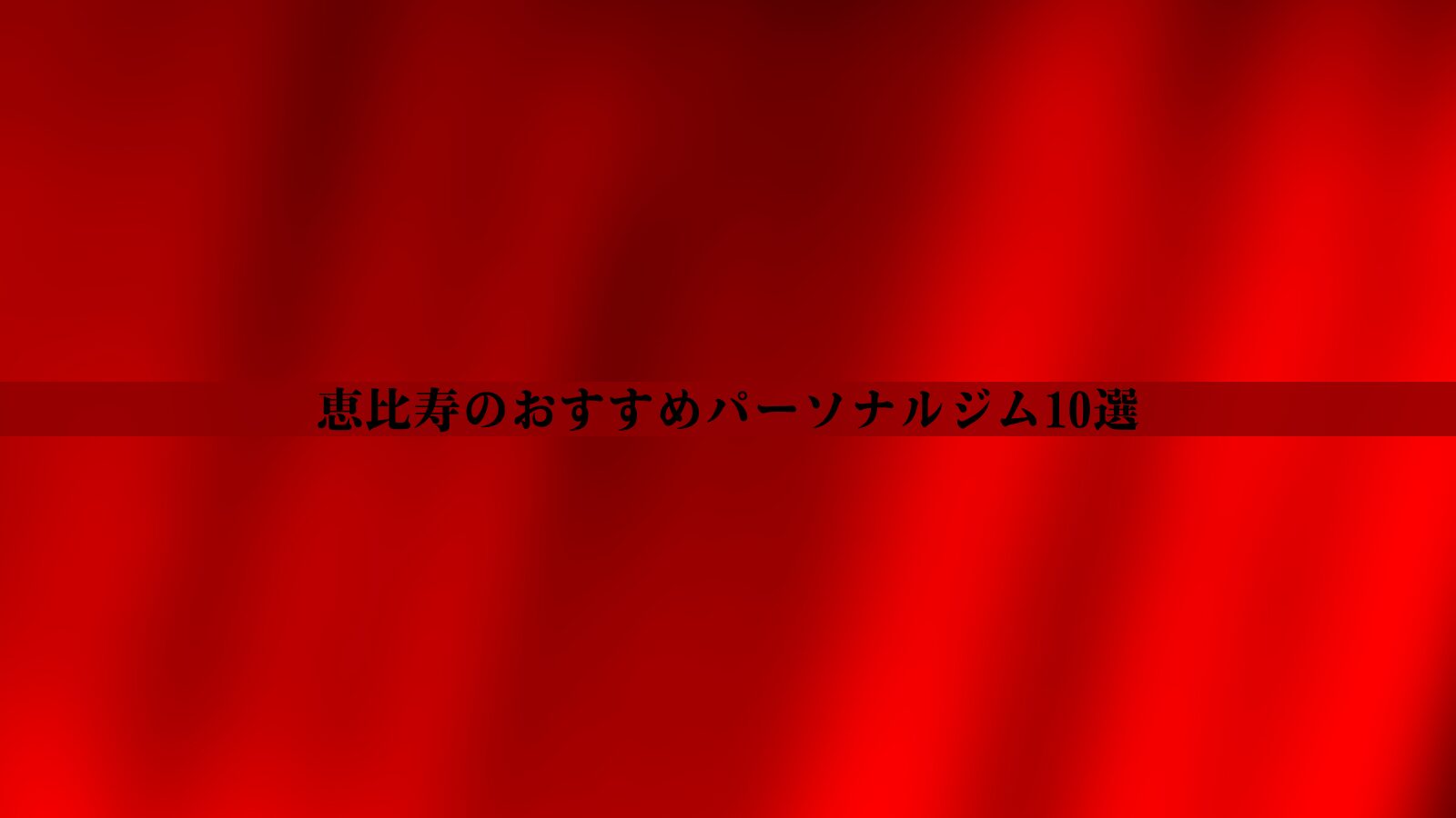 恵比寿のパーソナルジムおすすめ10選！安い・女性向け・男性向けなど徹底比較