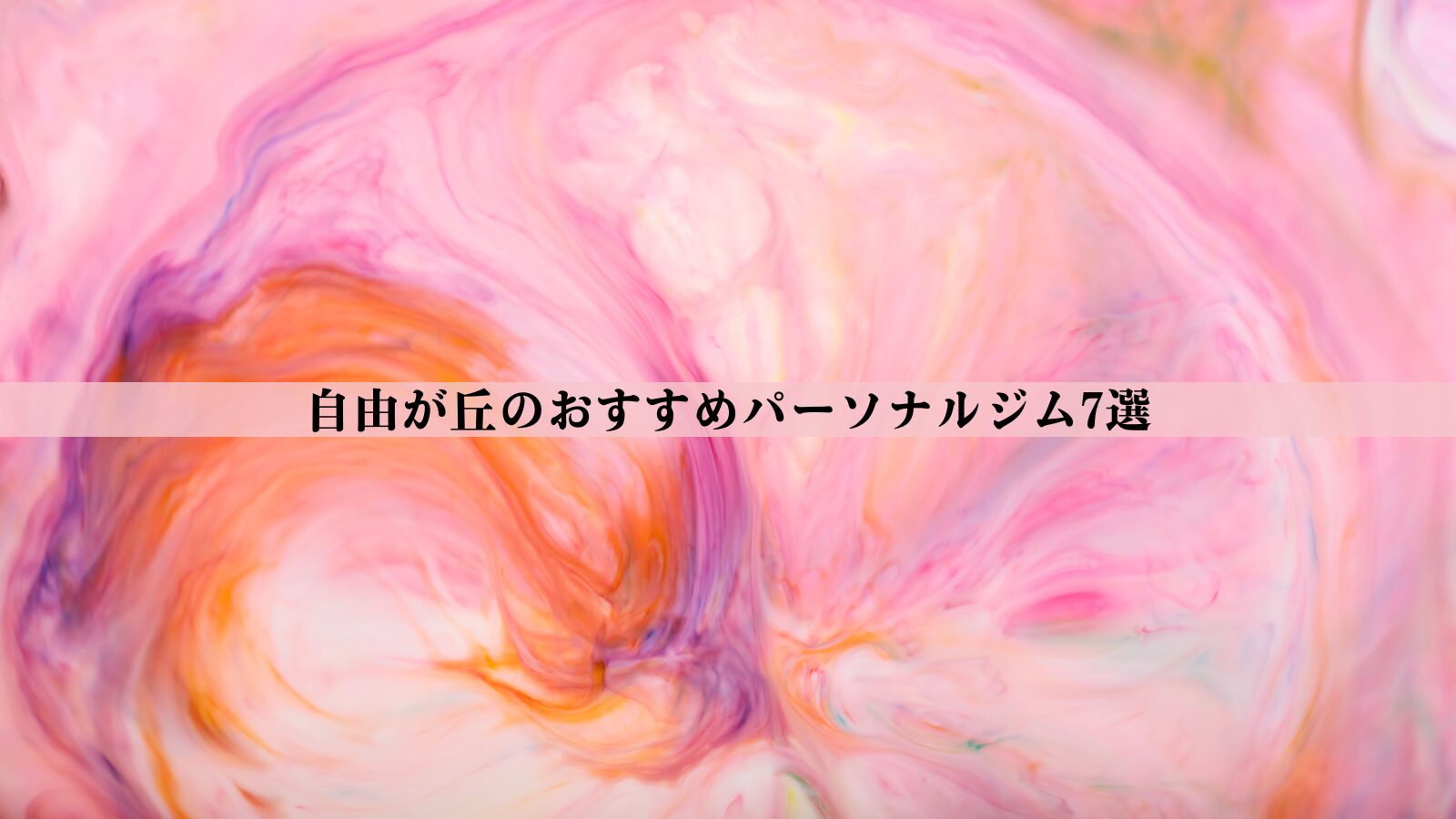 自由が丘のパーソナルジムおすすめ7選！安い・女性向け・男性向けなど徹底比較