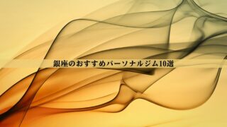 銀座のパーソナルジムおすすめ7選！安い・女性向け・男性向けなど徹底比較