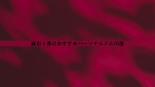 麻布十番のパーソナルジムおすすめ7選！安い・女性向け・男性向けなど徹底比較