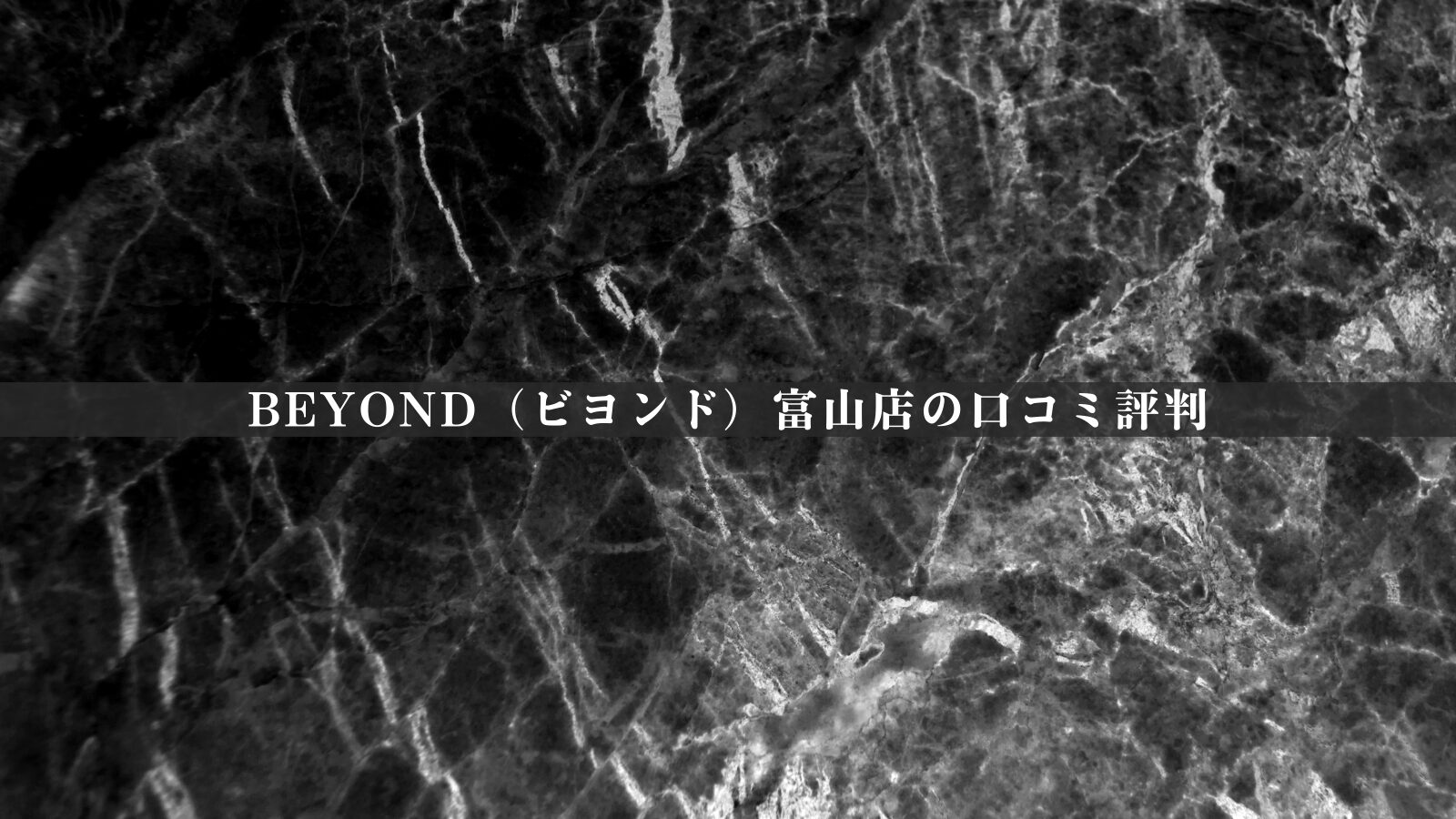 BEYOND（ビヨンド）富山店の最新口コミ評判30件を調査！料金体系やアクセスも紹介！