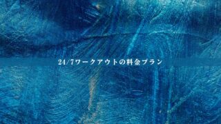 【最新版】24/7ワークアウトの料金は高い？総額・相場比較・後悔しない判断軸を整理