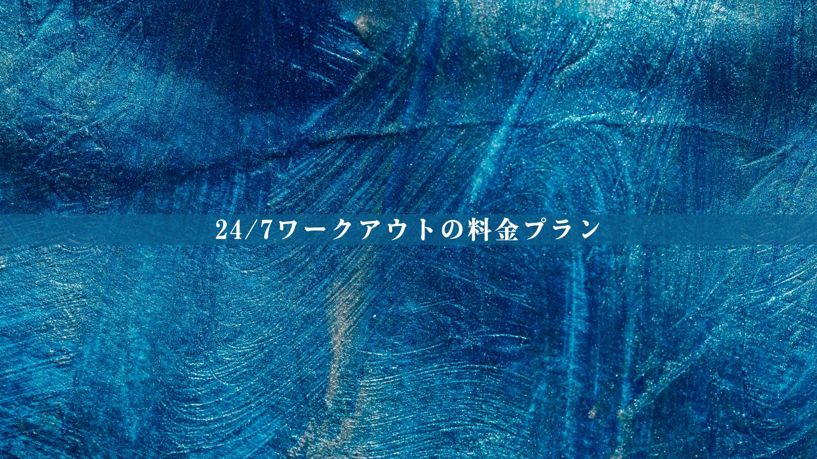 【最新版】24/7ワークアウトの料金は高い？総額・相場比較・後悔しない判断軸を整理