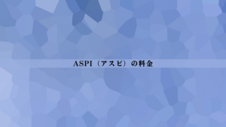 【最新版】ASPI（アスピ）の料金は高い？総額・相場比較・後悔しない判断軸を整理