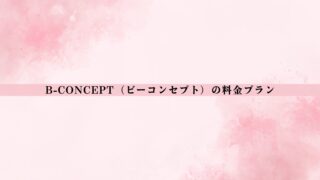 【最新版】B-CONCEPT（ビーコンセプト）の料金は高い？総額・相場比較・後悔しない判断軸を整理