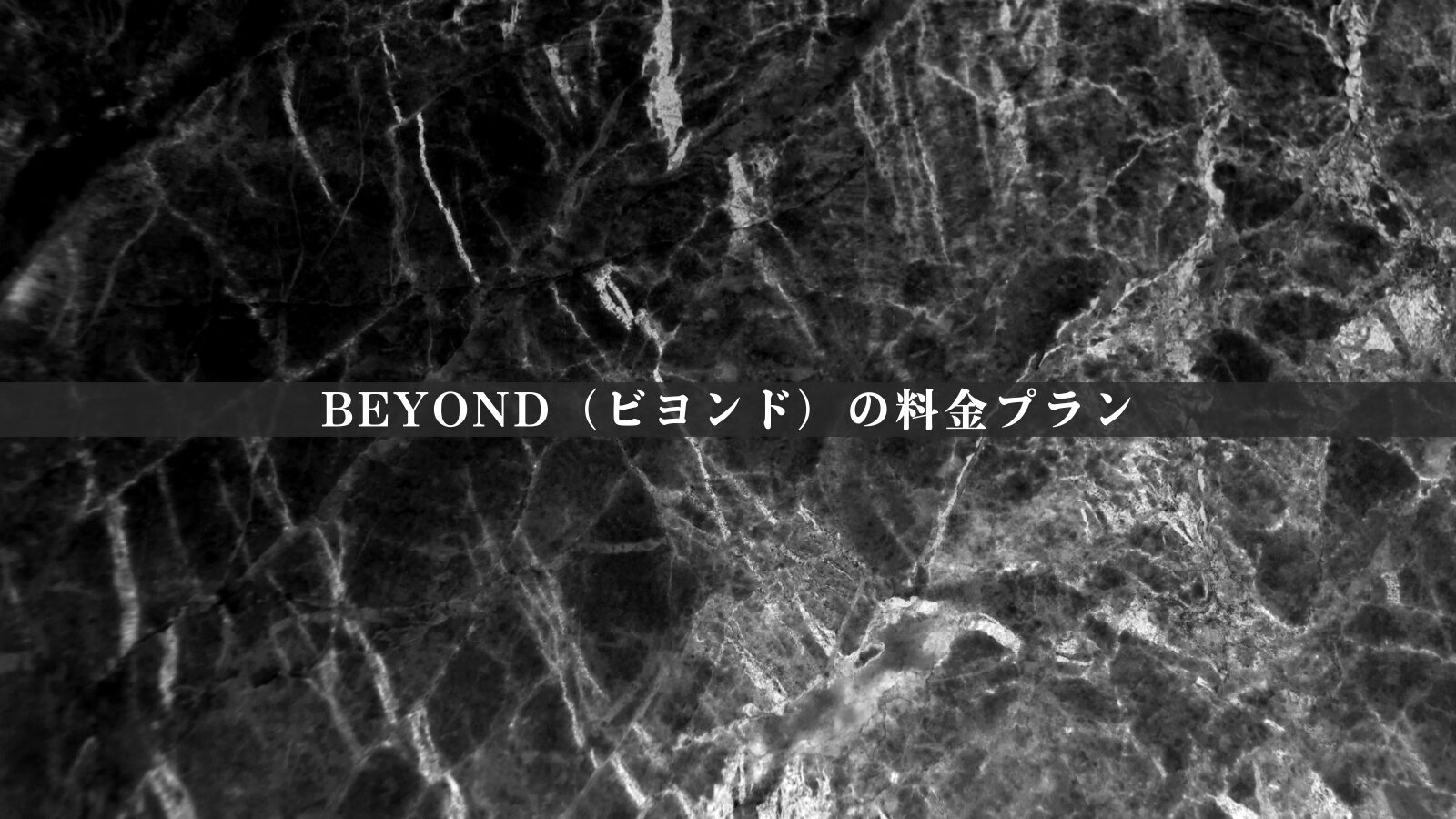 【最新版】BEYOND（ビヨンド）の料金は高い？総額・相場比較・後悔しない判断軸を整理