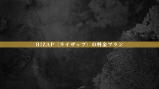 【最新版】RIZAP（ライザップ）の料金は高い？総額・相場比較・後悔しない判断軸を整理