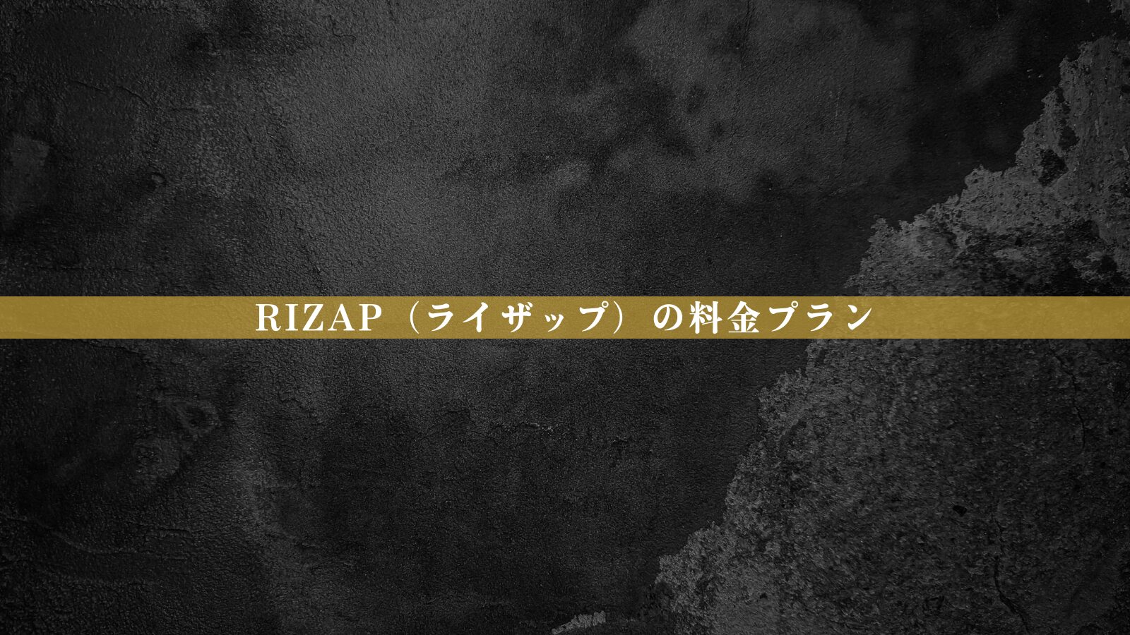 【最新版】RIZAP（ライザップ）の料金は高い？総額・相場比較・後悔しない判断軸を整理