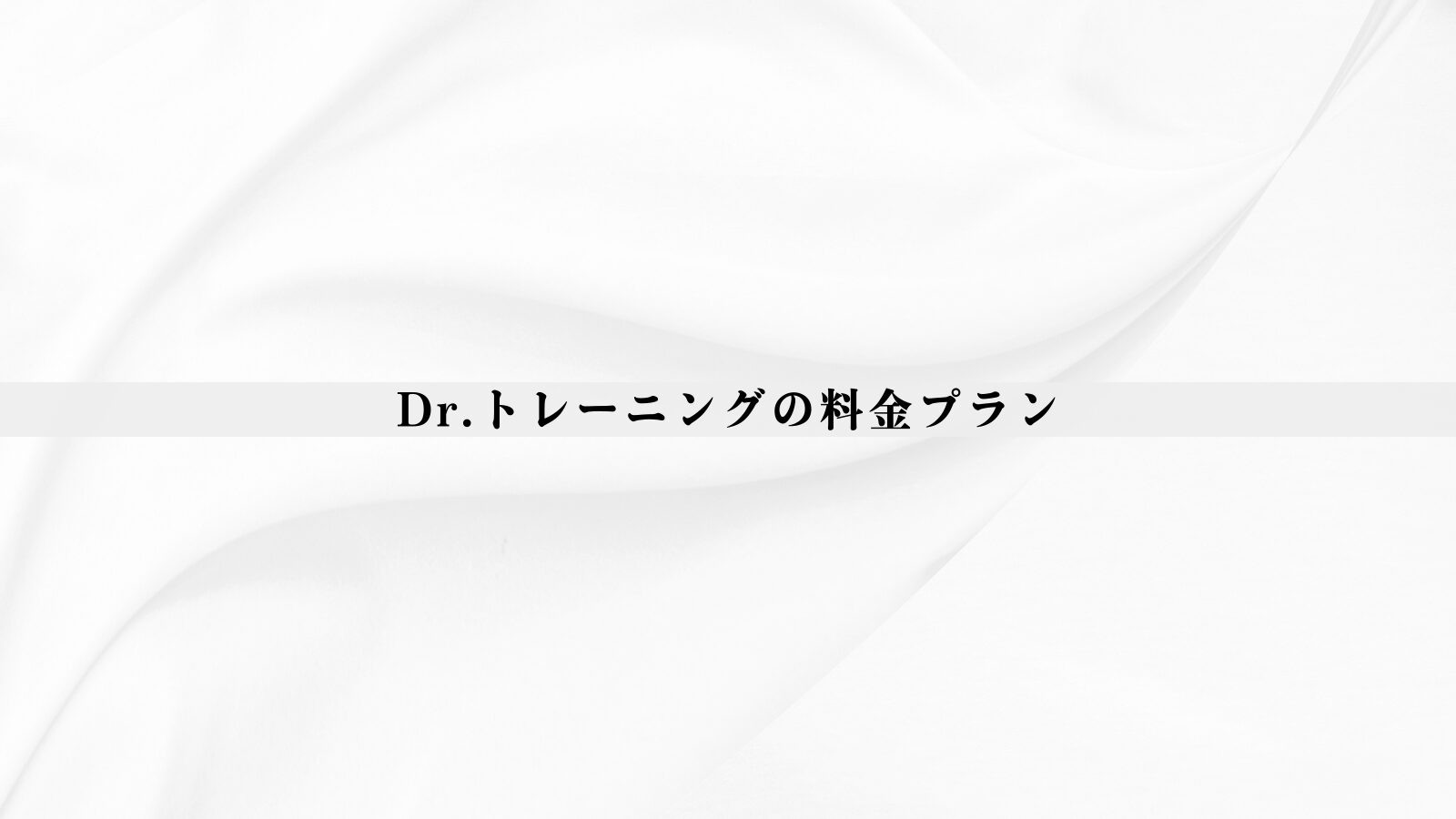 【最新版】ドクタートレーニングの料金は高い？総額・相場比較・後悔しない判断軸を整理