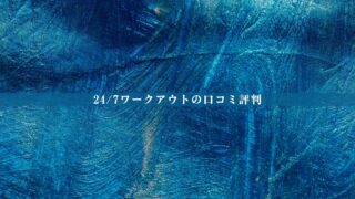 【結論あり】24/7ワークアウトの口コミ評判｜効果・料金・向いている人を徹底整理