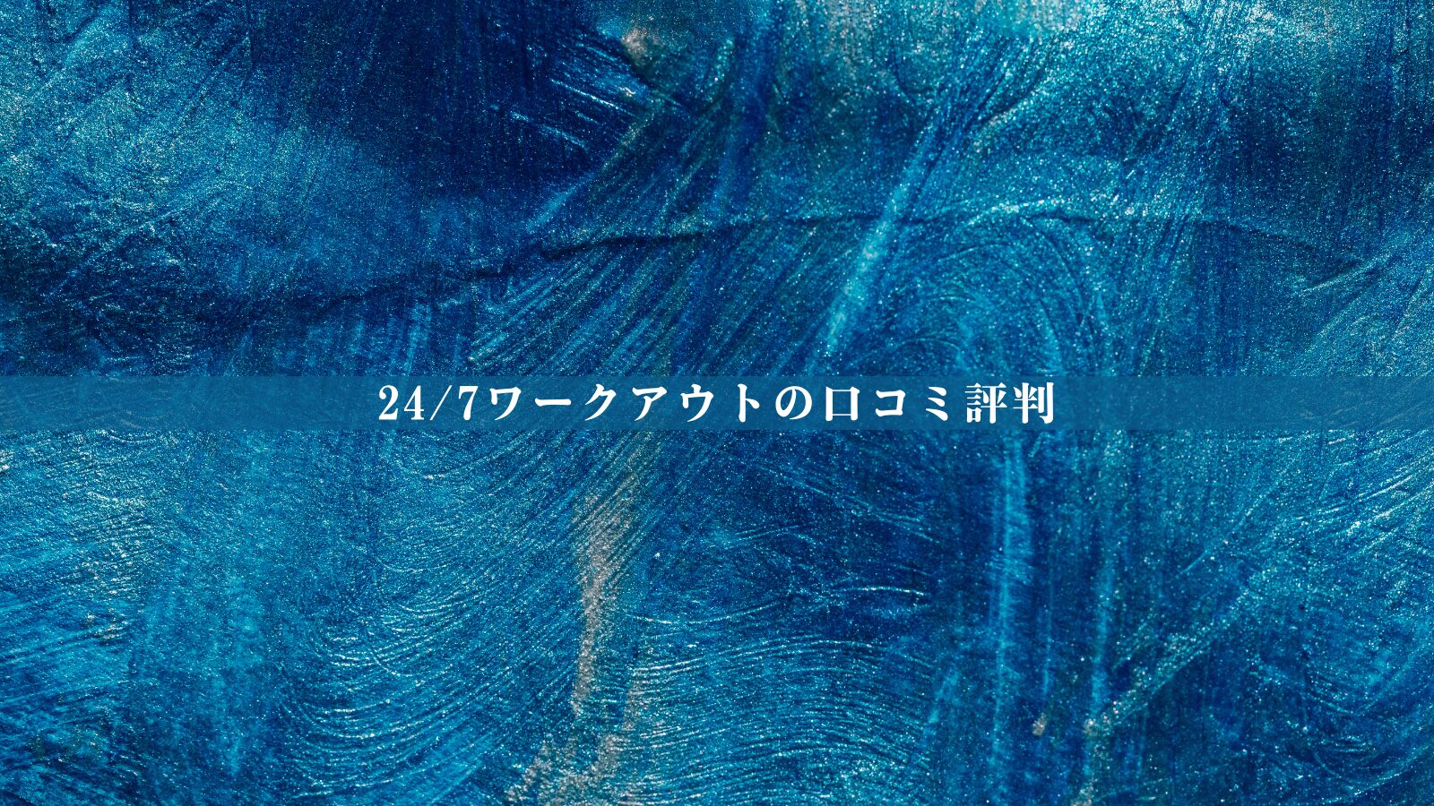 【結論あり】24/7ワークアウトの口コミ評判｜効果・料金・向いている人を徹底整理