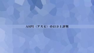【結論あり】ASPI（アスピ）の口コミ評判｜効果・料金・向いている人を徹底整理