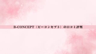 【結論あり】B-CONCEPT（ビーコンセプト）の口コミ評判｜効果・料金・向いている人を徹底整理